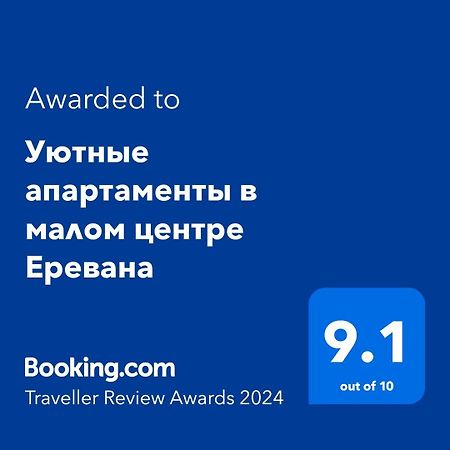 Уютные Апартаменты В Малом Центре Еревана Extérieur photo